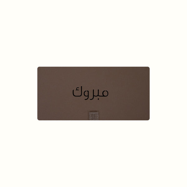 بطاقة مبروك النقدية