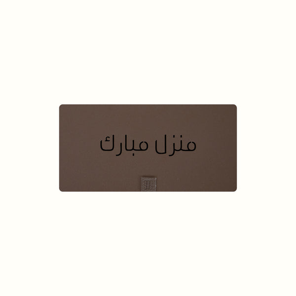 بطاقة منزل مبارك النقدية