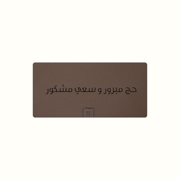 بطاقة حاج مبرور النقدية